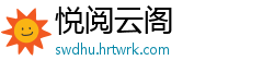 悦阅云阁